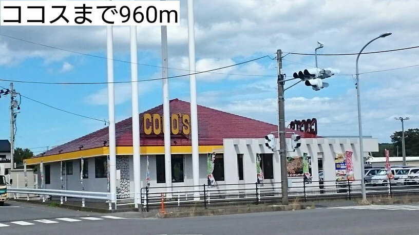 ココスまで960m