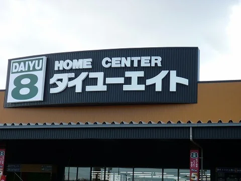 ダイユーエイト郡山インター店まで1300m