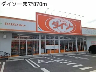 ダイソーまで870m