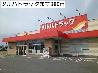 ツルハドラッグまで880m
