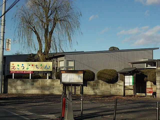 沼田学園 恵光幼稚園まで700m