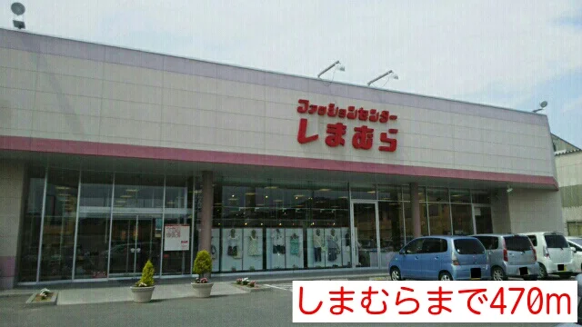 しまむらまで470m