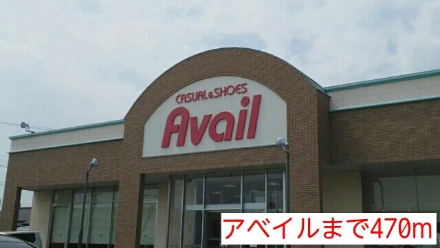 アベイルまで470m