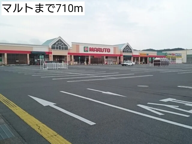 マルトまで710m