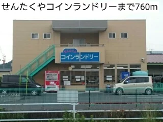 せんたくやコインランドリーまで760m