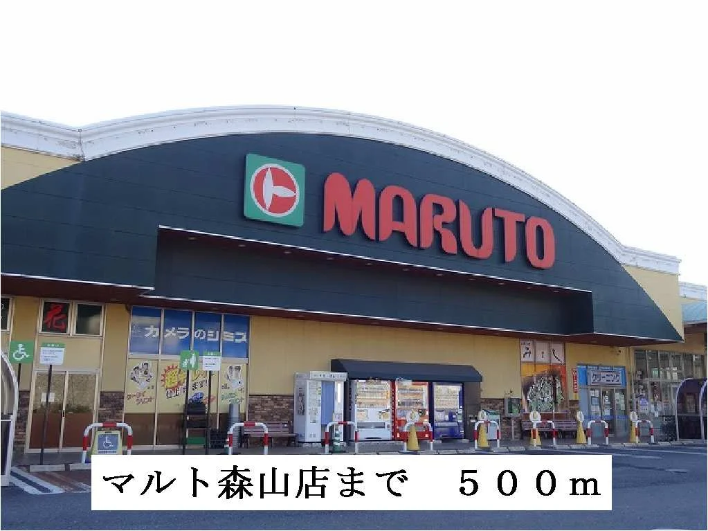 マルト森山店まで500m