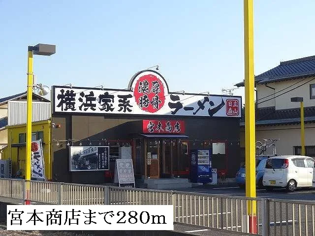 宮本商店まで280m