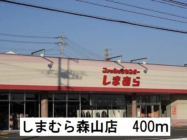 しまむら森山店まで400m