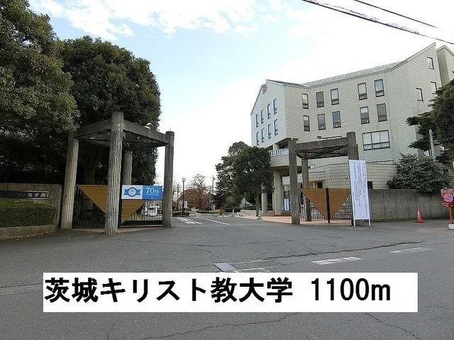 茨城キリスト教大学まで1100m