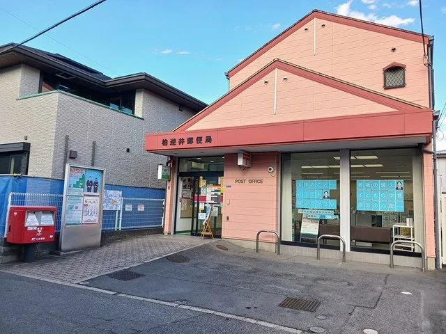 柏逆井郵便局まで420m