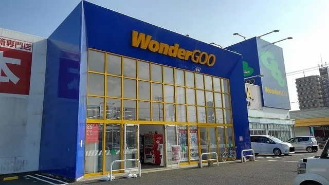 ワンダーグーまで650m