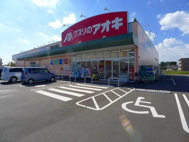クスリのアオキ 新田木崎店まで1400m
