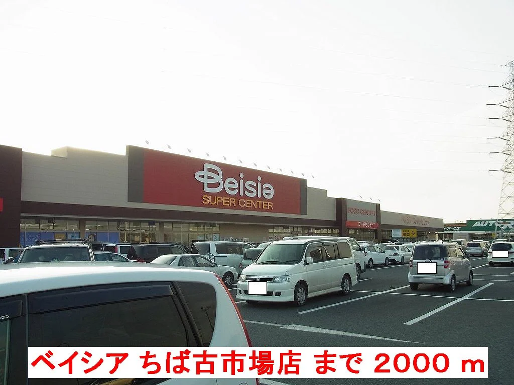 ベイシアちば古市場店まで2000m