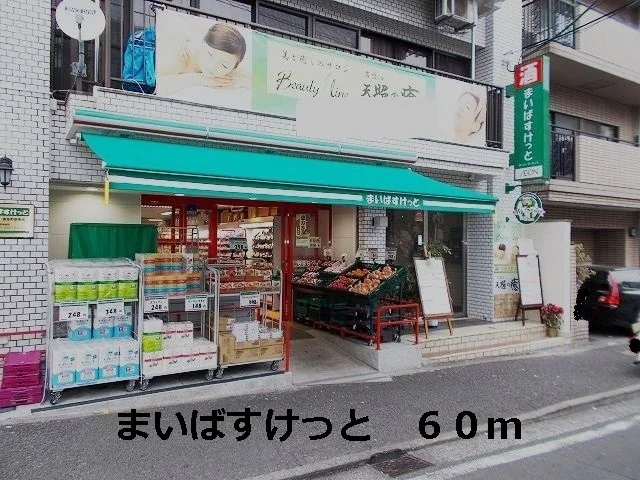 まいばすけっとまで60m