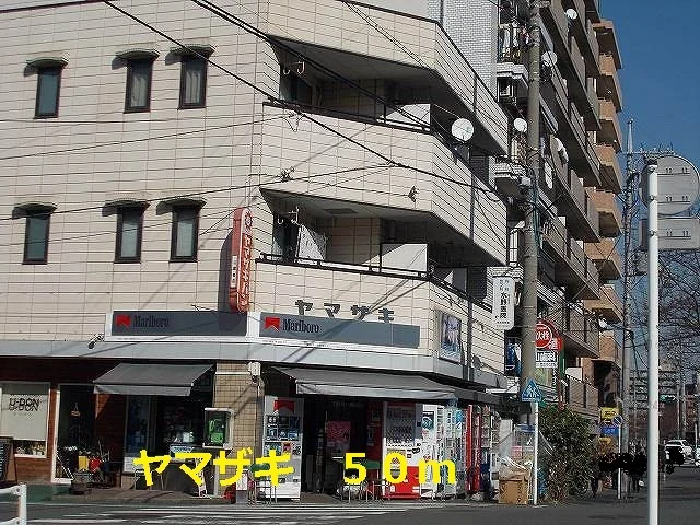 ヤマザキまで50m
