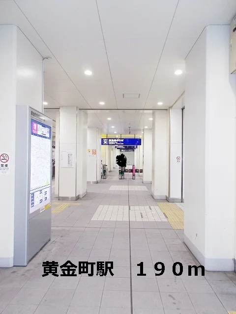 黄金町駅まで190m
