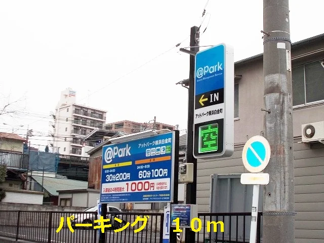 パーキングまで10m