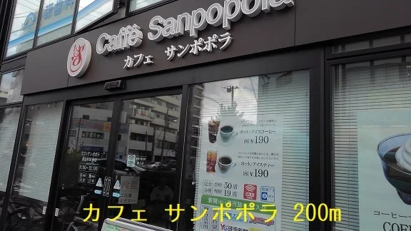 カフェ サンポポラまで200m