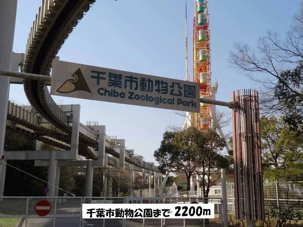 千葉市動物公園まで2200m