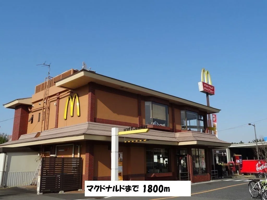 マクドナルドまで1800m