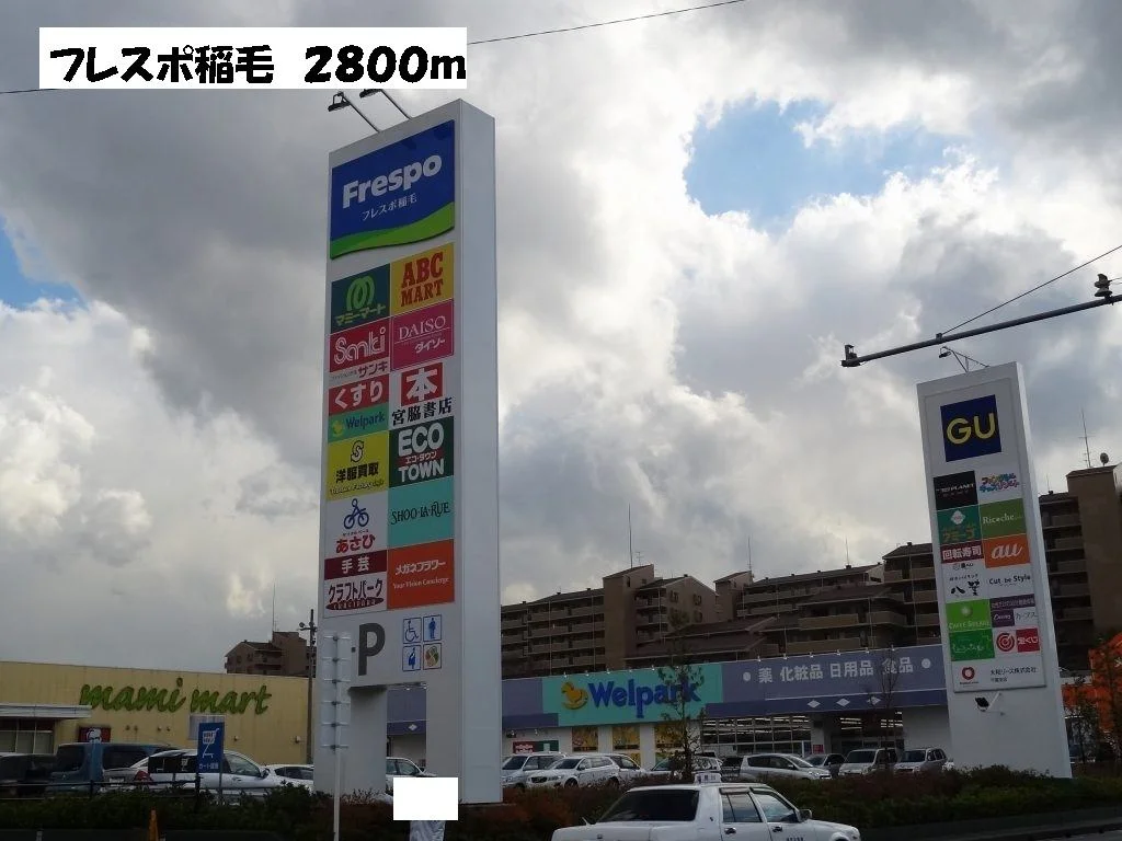 フレスポ稲毛まで2800m