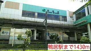 鴨居駅まで1430m