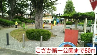 こざか第一公園まで80m