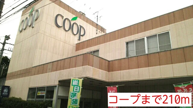 コープまで210m