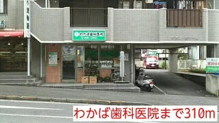 わかば歯科医院まで310m