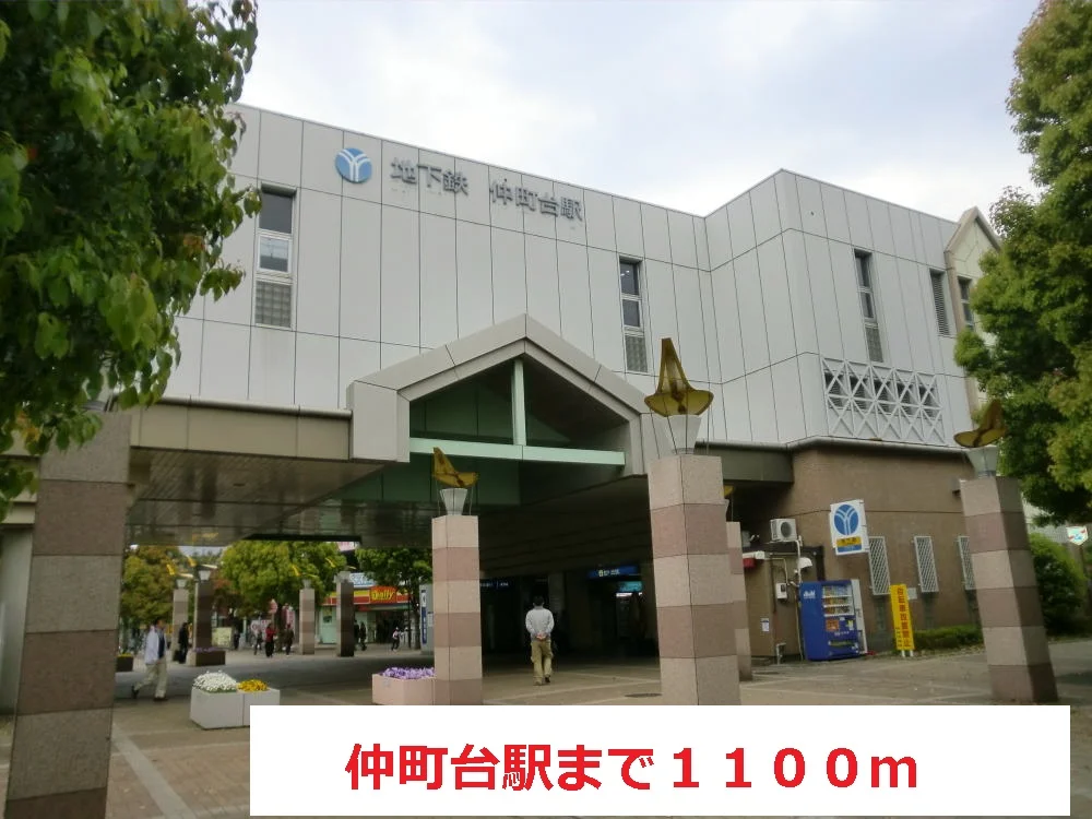 仲町台まで1100m