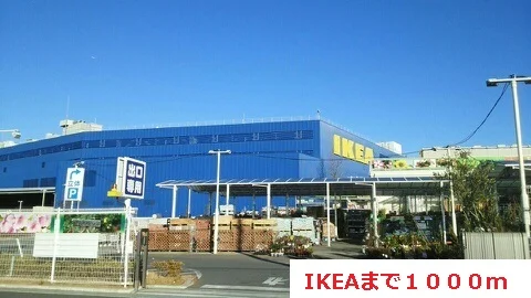 IKEAまで1000m