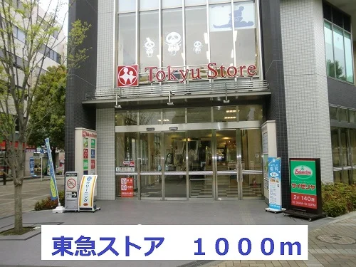 東急ストアまで1000m