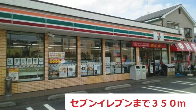 セブンイレブンまで350m