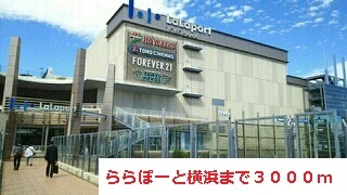 ららぽーと横浜まで3000m