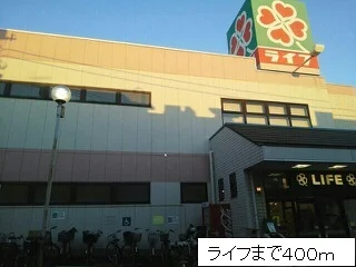 ライフまで400m