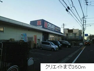 クリエイトまで350m