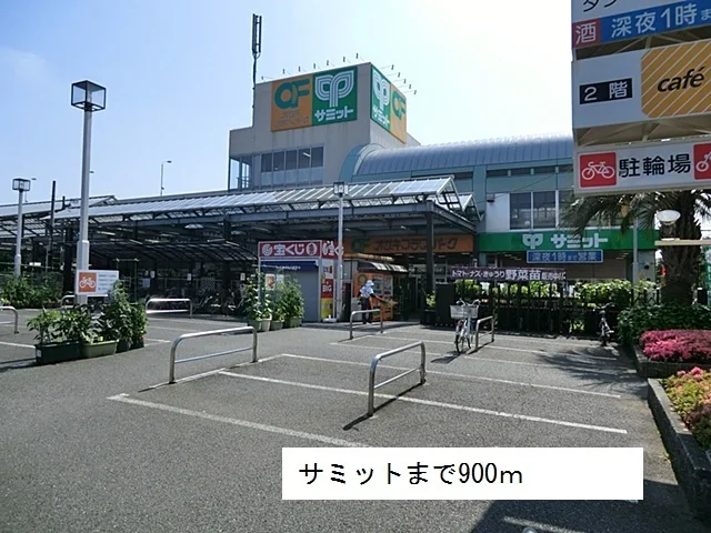 サミットまで900m