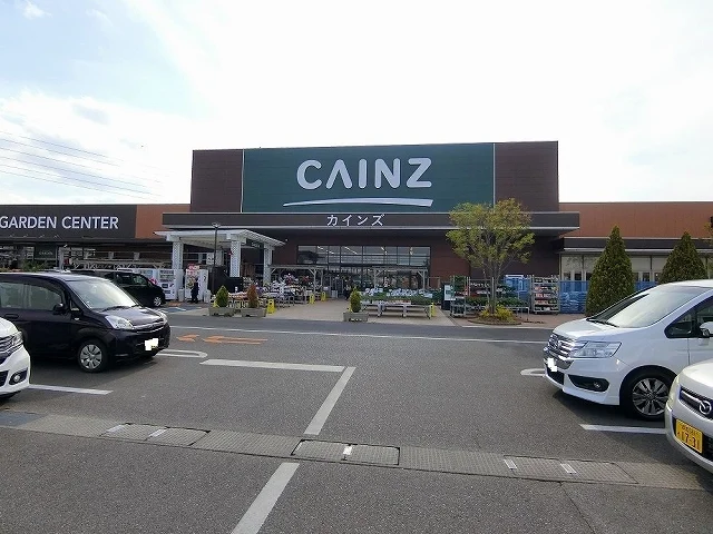 カインズまで1100m