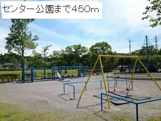 センター公園まで450m