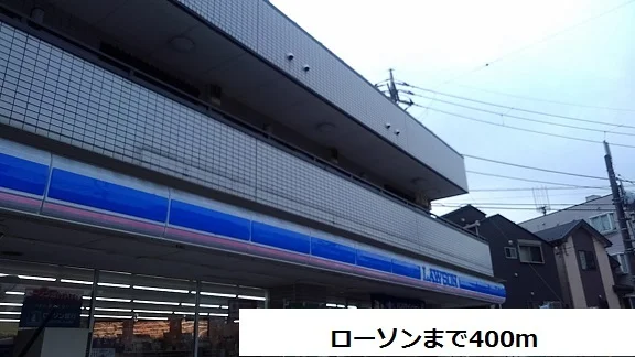 ローソンまで400m
