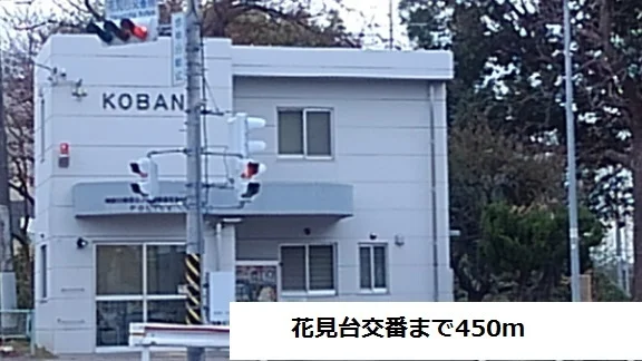 花見台交番まで450m