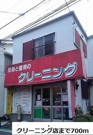 クリーニング店まで700m