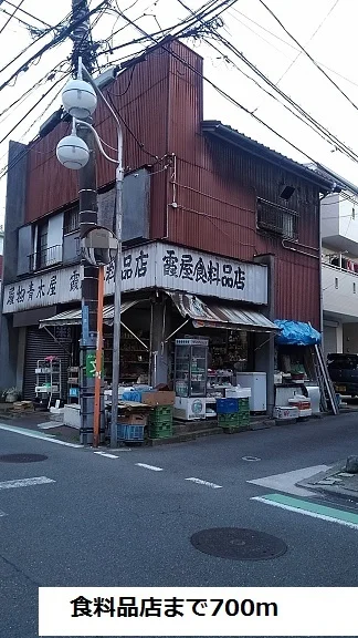 食料品店まで700m