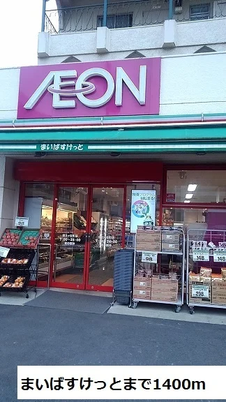 まいばすけっとまで1400ｍまで1400m