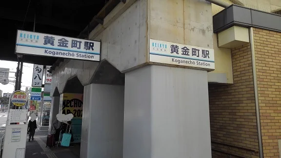 黄金町駅まで800m