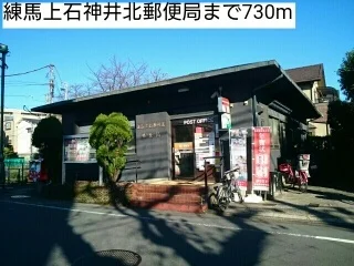 練馬上石神井北郵便局まで730m
