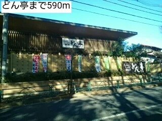 どん亭まで590m