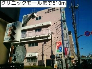 クリニックモールまで510m