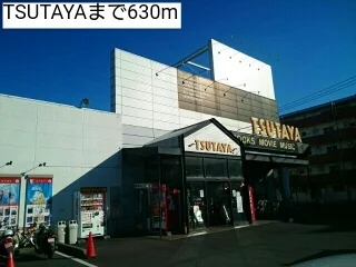 TSUTAYAまで630m
