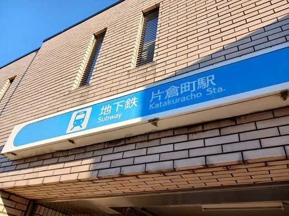 片倉町駅まで700m